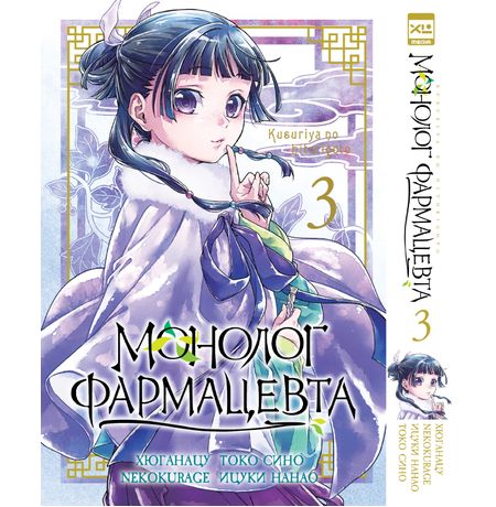 Монолог фармацевта. Том 3 (манга)