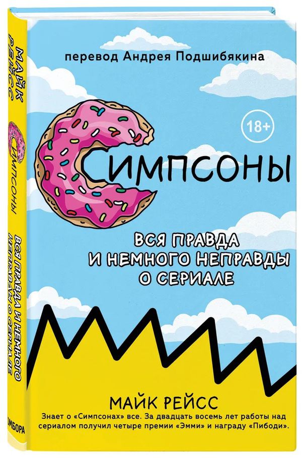 Симпсоны. Вся правда и немного неправды