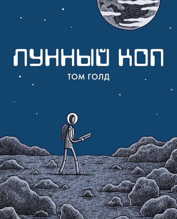 Лунный Коп. Том Голд