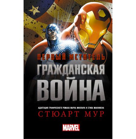 Первый мститель. Гражданская война