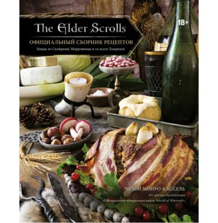 The Elder Scrolls. Официальный сборник рецептов