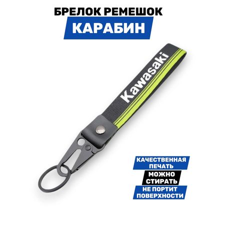 Брелок Kawasaki тканевый с карабином, 19х2,5 см