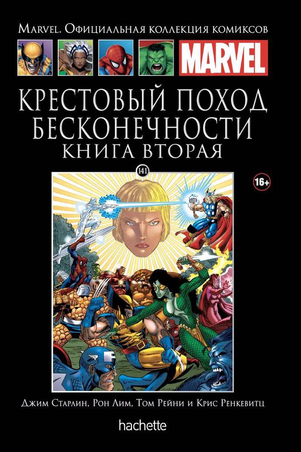 Коллекция Marvel № 141. Крестовый поход Бесконечности. Книга 2