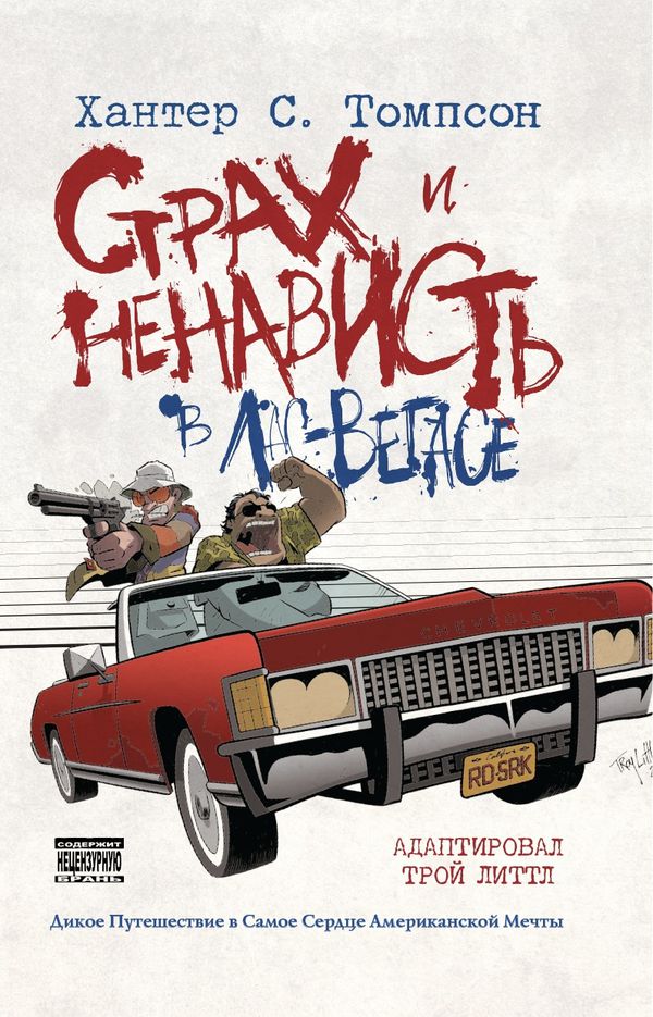 Страх и ненависть в Лас Вегасе