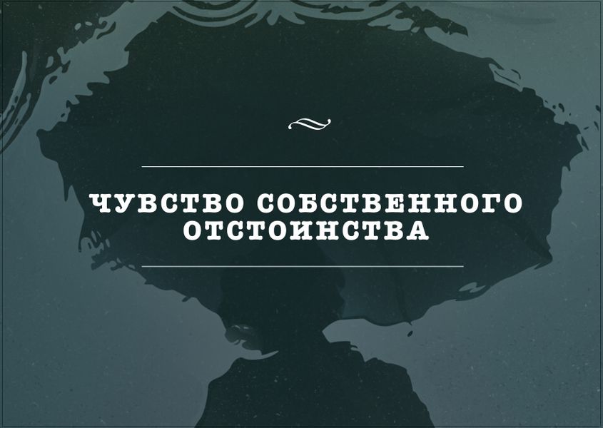 Открытка Отстоинство