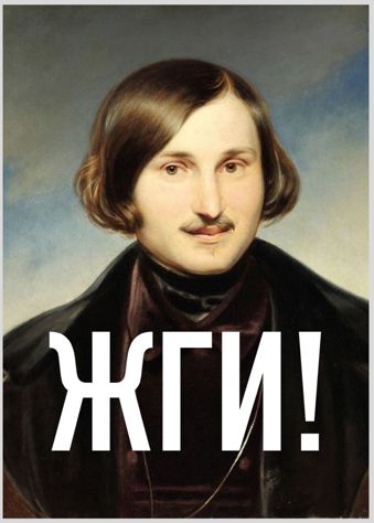 Открытка Гоголь ЖГИ!