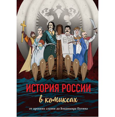 История России в комиксах. От древних славян до Владимира Путина