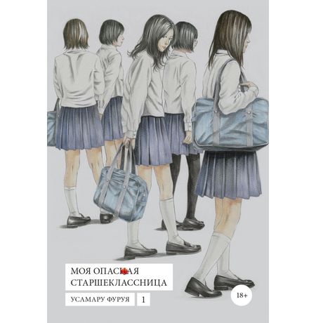 Моя опасная старшеклассница. Том 1