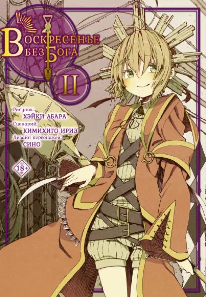 Воскресенье Без Бога. Том 2