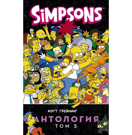 Симпсоны. Антология. Том 5