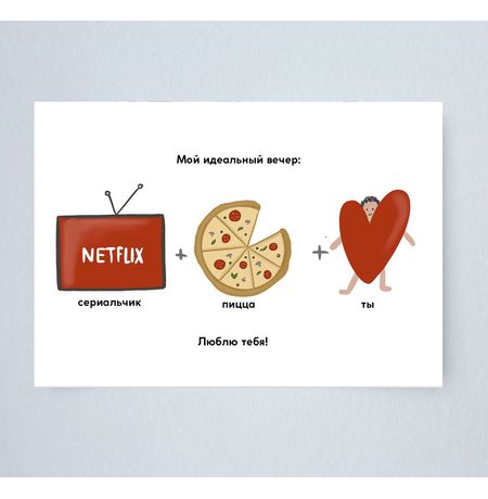 Открытка Мой идеальный вечер manylovestore