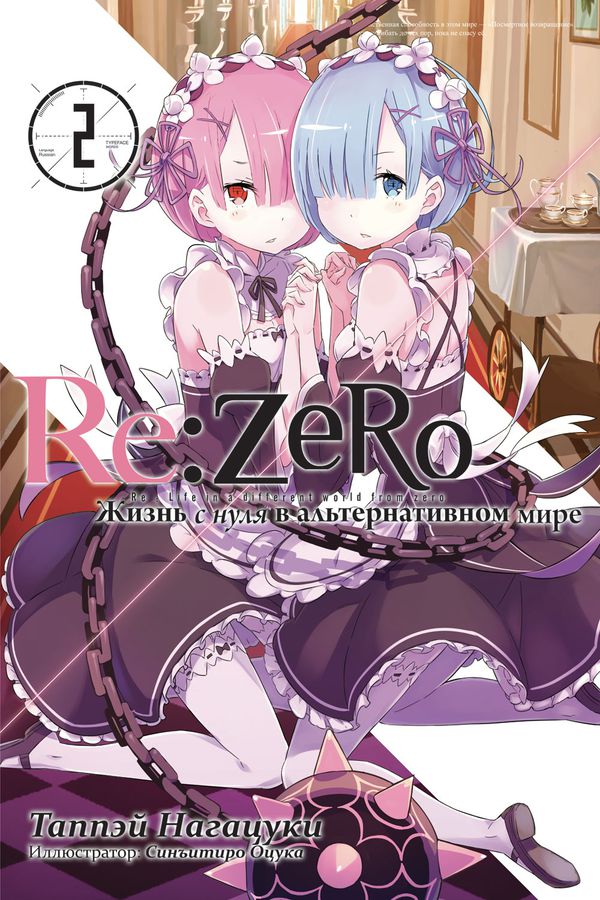 Re:Zero. Жизнь с нуля в альтернативном мире. Том 2 (ранобэ)