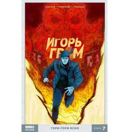 Сборник Игорь Гром. Книга 7. Гори-гори ясно
