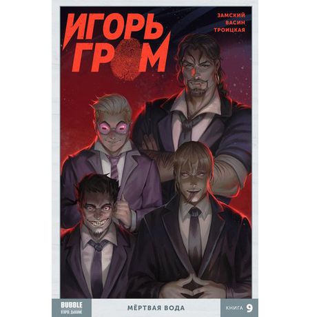 Сборник Игорь Гром. Книга 9. Мертвая вода