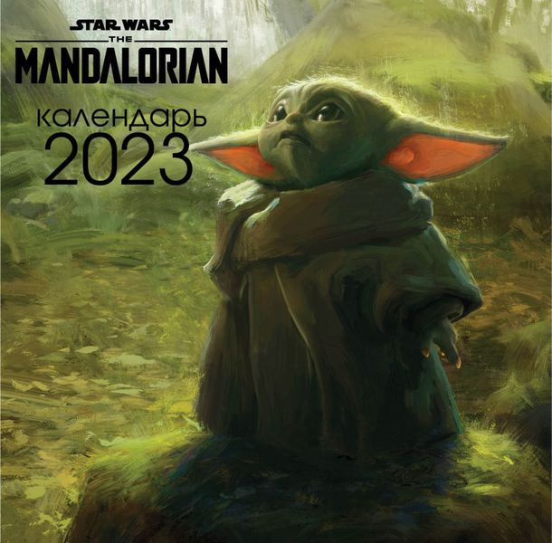 Календарь Мандалорец - Малыш Грогу 2023 (The Mandalorian)