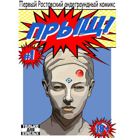 Прыщ!
