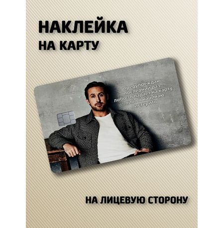 Наклейка на банковскую карту Мем Райан Гослинг