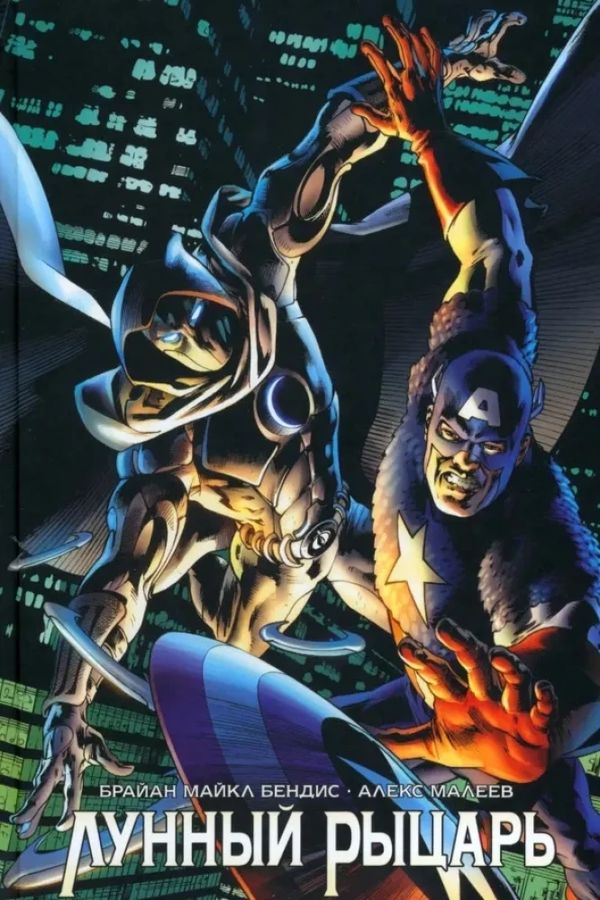 Лунный Рыцарь. Бендиса и Малеева (обложка для книжных сетей)