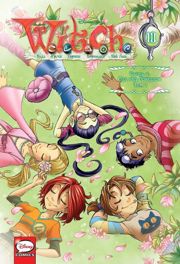 W.I.T.C.H. Чародейки.Часть 4. Суд над Оракулом. Том 1