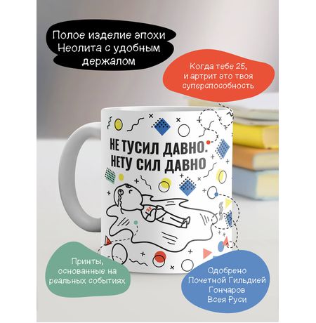 Кружка Не тусил давно