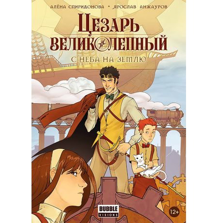 Цезарь великолепный. С неба на землю