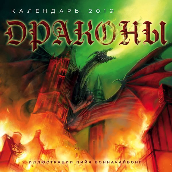 Календарь Драконы 2019
