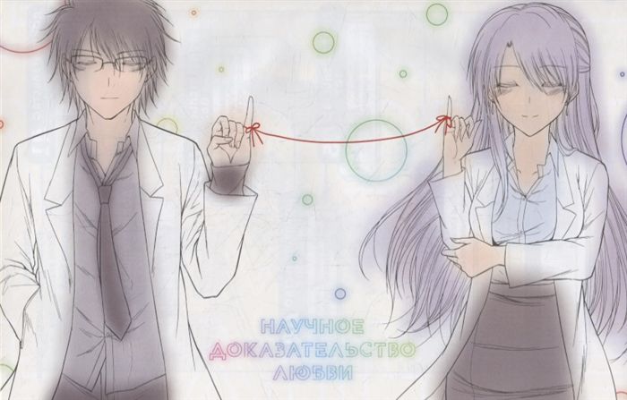 Научное доказательство любви. Том 8 изображение 3