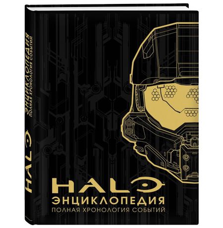 Энциклопедия HALO. Полная хронология событий
