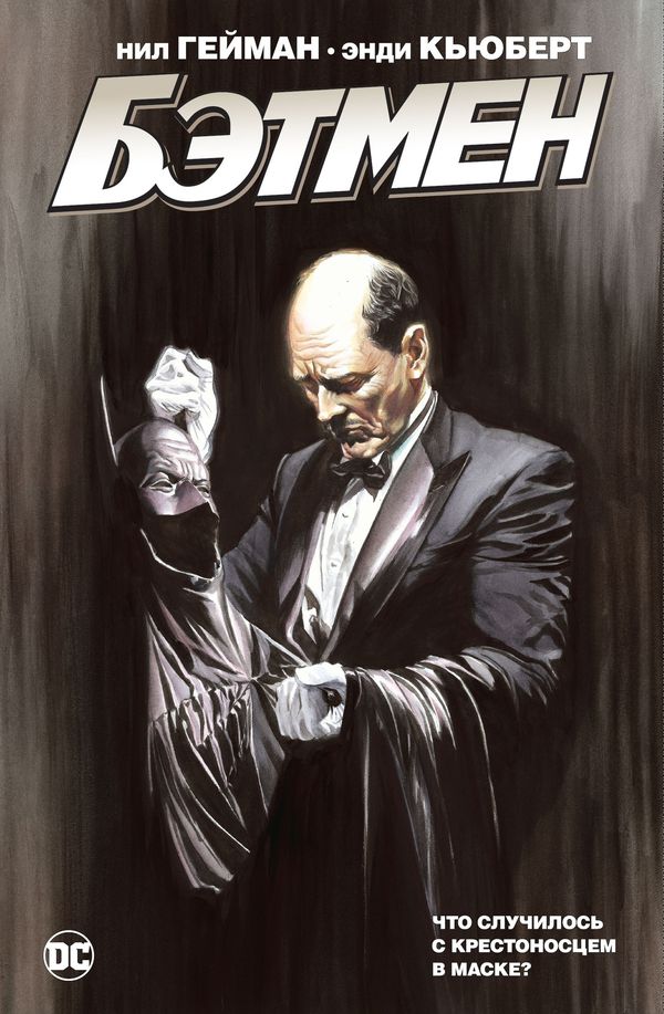 Бэтмен. Что случилось с Крестоносцем в Маске? (альтернативная обложка)