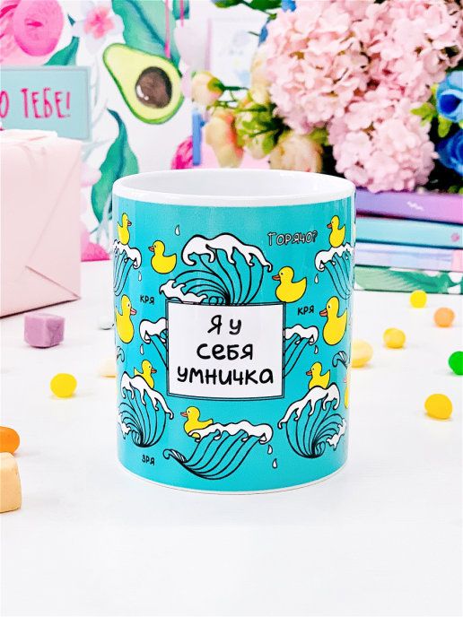 Кружка Я у себя умничка