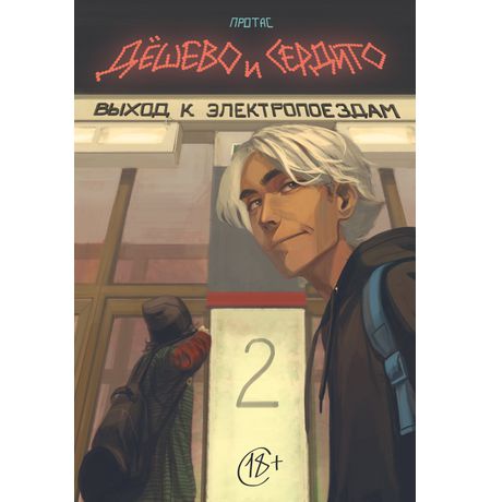 Дешево и Сердито. Том 2. Выход к электропоездам