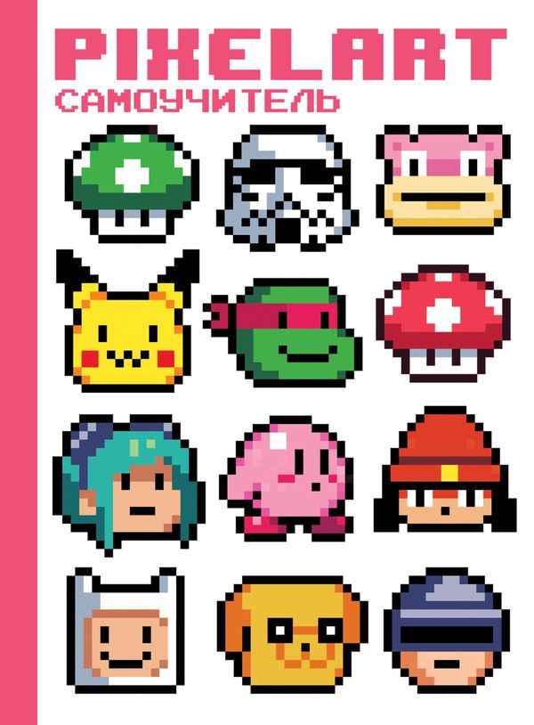 Pixelart. Самоучитель