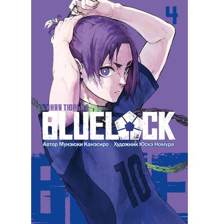 BLUE LOCK: Синяя тюрьма. Том 4 изображение 2