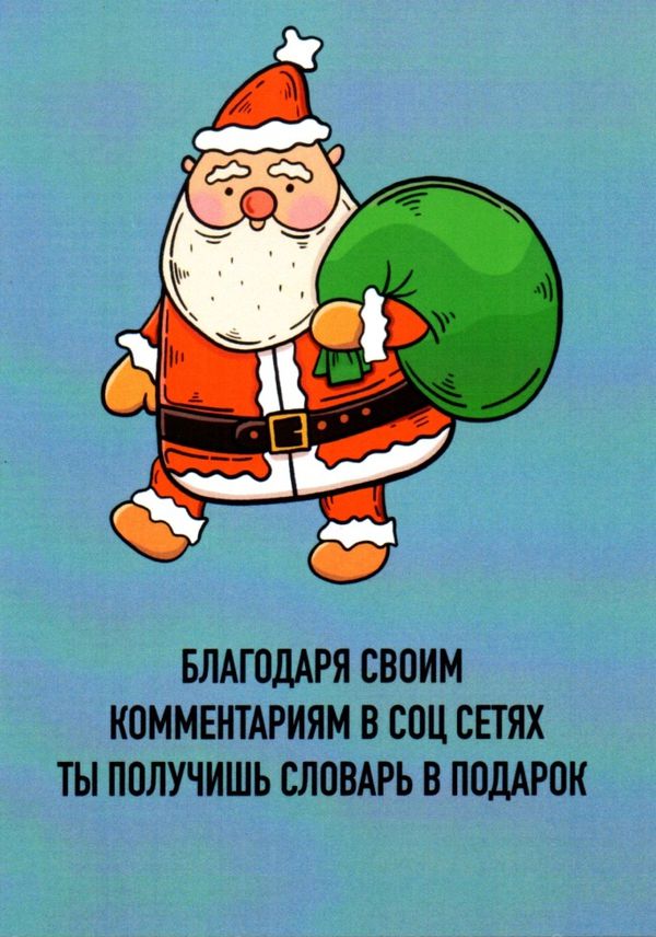 Открытка Санта - Словарь в подарок