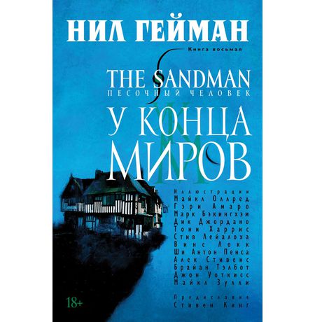 Песочный Человек. Книга 8 - У конца миров