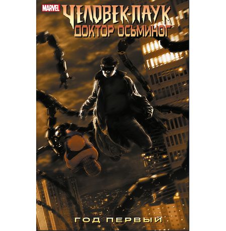 Человек-Паук/Доктор Осьминог: Год Первый