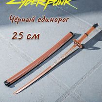 Катана Киберпанк 2077 - Чёрный единорог (Cyberpunk 2077 - Black Unicorn) мини-реплика 25 см