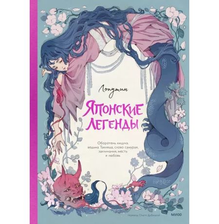 Японские легенды. Оборотень Кицунэ, ведьма Такияша, слово самурая, заклинания, месть и любовь