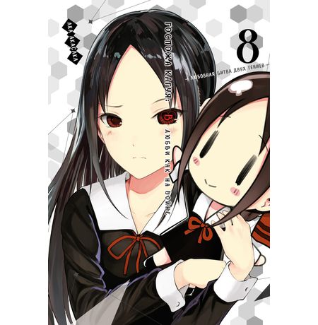 Госпожа Кагуя: В любви как на войне. Любовная битва двух гениев. Том 8