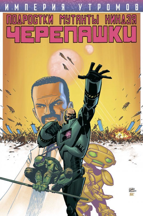 Подростки мутанты ниндзя черепашки: Империя Утромов