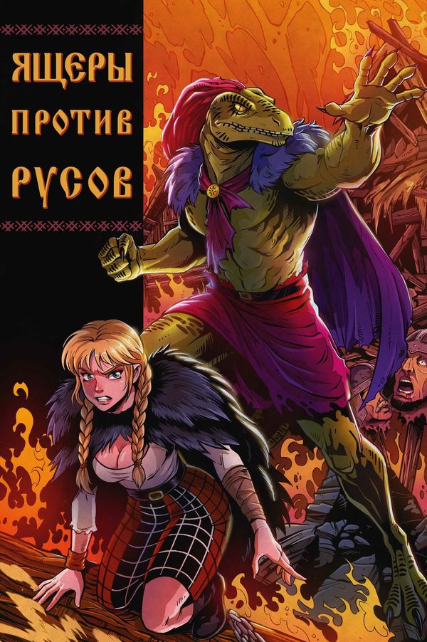Ящеры против Русов (Обложка для комиксшопов)