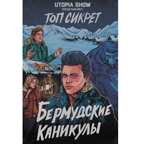 Топ Сикрет: Бермудские каникулы