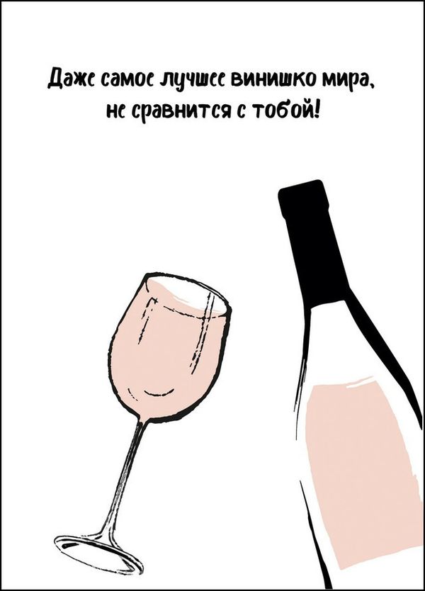 Открытка Самое лучшее винишко мира с конвертом