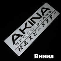 Наклейка на авто Initial D - Akina SpeedStars 20х6,7 см