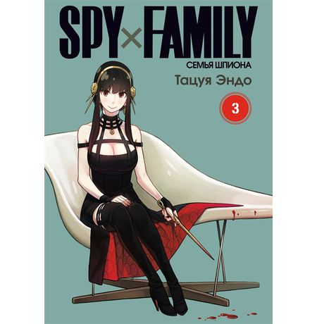SPYxFAMILY: Семья шпиона. Том 3