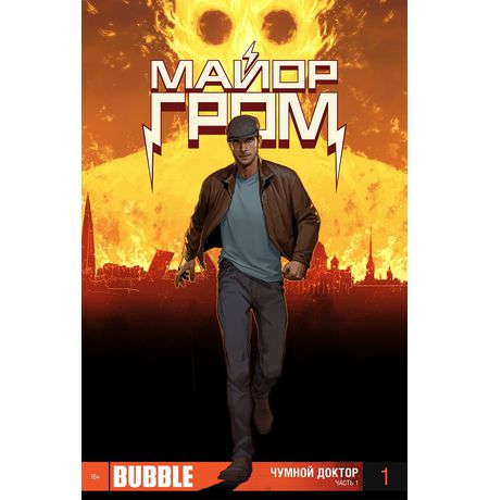 Майор Гром №1