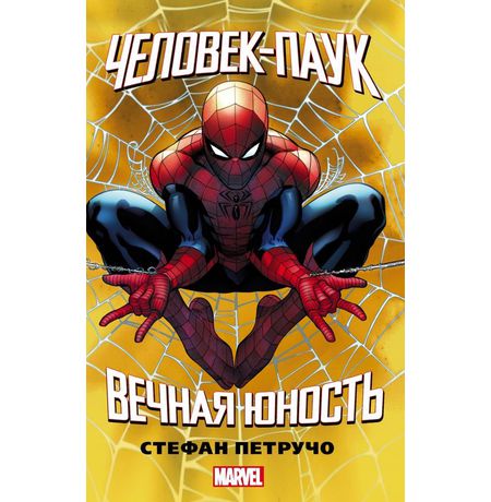 Человек-Паук. Вечная юность (книга)