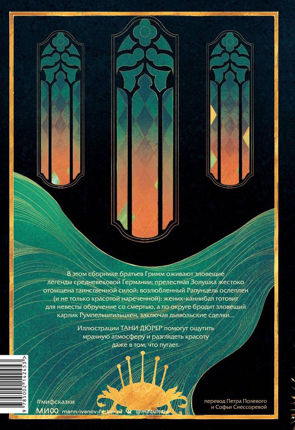 Страшные сказки братьев Гримм: настоящие и неадаптированные с иллюстрациями Тани Дюрер изображение 2