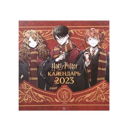 Календарь Гарри Поттер 2023