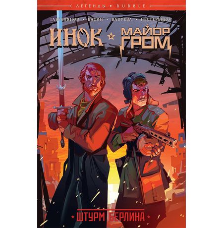 Инок и Майор Гром: Штурм Берлина